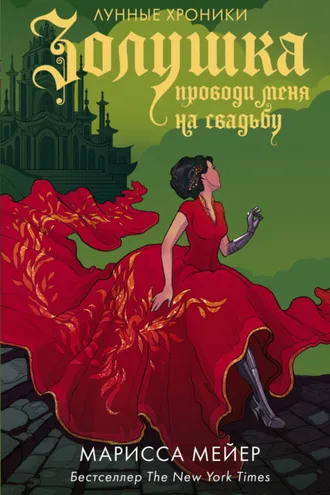 Обложка книги «Золушка. Проводи меня на свадьбу»