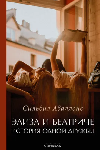 Обложка книги «Элиза и Беатриче. История одной дружбы»