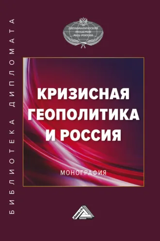 Обложка книги «Кризисная геополитика и Россия»