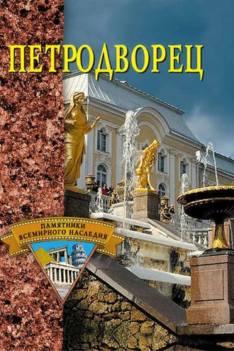 Обложка книги «Петродворец»