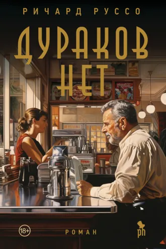Обложка книги «Дураков нет»