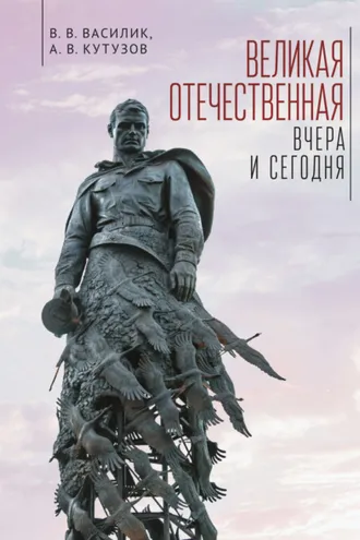Обложка книги «Великая Отечественная война – вчера и сегодня»