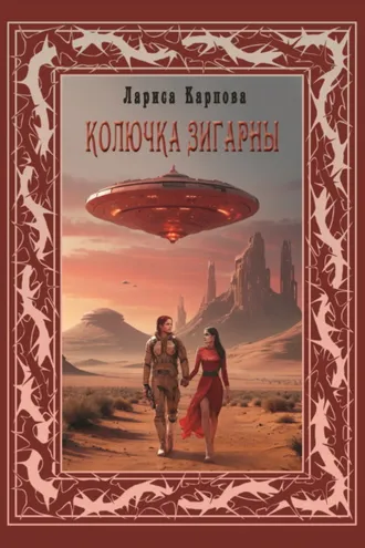 Обложка книги «Колючка Зигарны»