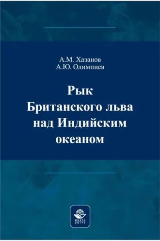 Обложка книги «Рык Британского льва над Индийским океаном»