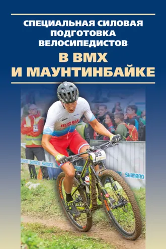 Обложка книги «Специальная силовая подготовка велосипедистов в ВМХ и маунтинбайке»
