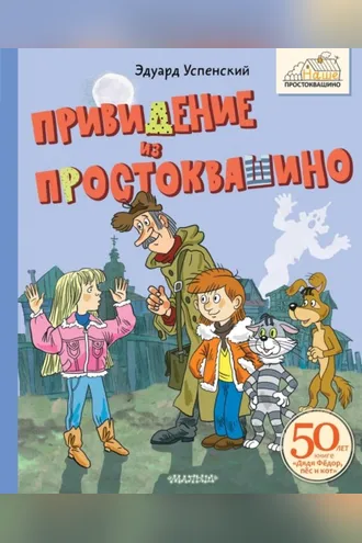 Обложка книги «Привидение из Простоквашино»