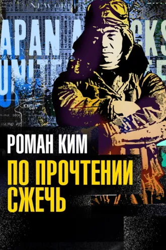 Обложка книги «По прочтении сжечь»