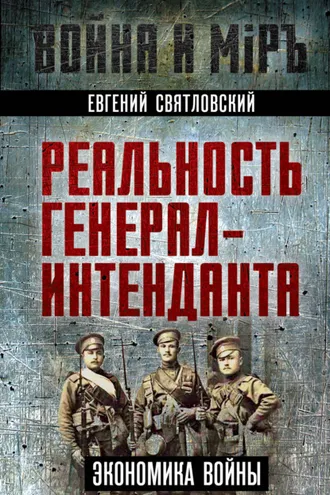 Обложка книги «Экономика войны. Реальность генерал-интенданта»