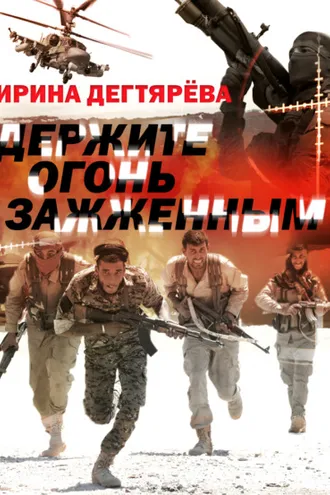 Обложка книги «Держите огонь зажженным»