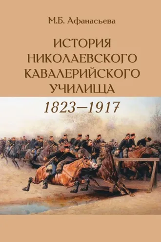 Обложка книги «История Николаевского кавалерийского училища (1823-1917 гг.)»