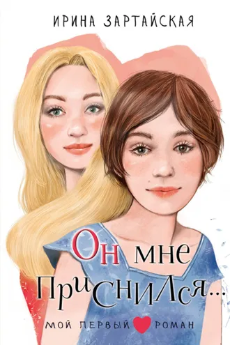 Обложка книги «Он мне приснился…»