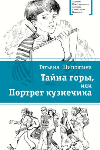 Обложка книги «Тайна горы, или Портрет кузнечика»