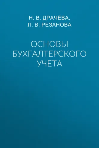 Обложка книги «Основы бухгалтерского учета»