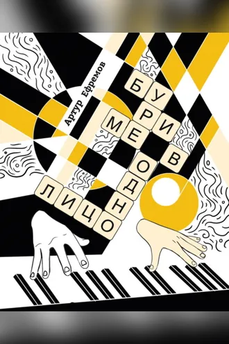 Обложка книги «Буриме в одно лицо. Более-менее полная антология текстов «Неоретро»»