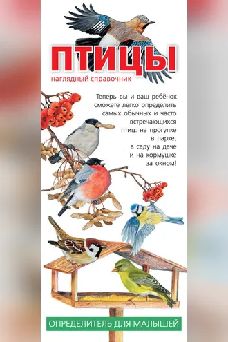 Обложка книги «Птицы. Наглядный справочник. Определитель для малышей»