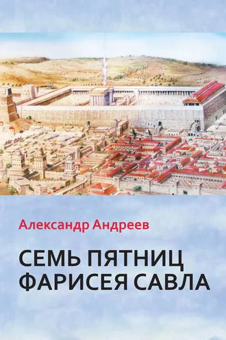 Обложка книги «Семь пятниц Фарисея Савла»
