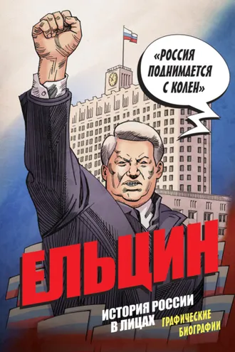 Обложка книги «Ельцин. История России в лицах. Графические биографии»