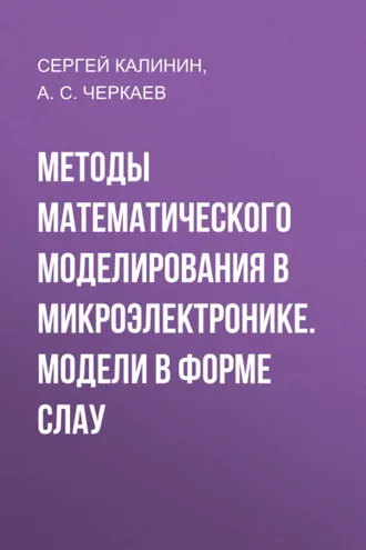 Обложка книги «Методы математического моделирования в микроэлектронике. Модели в форме СЛАУ»