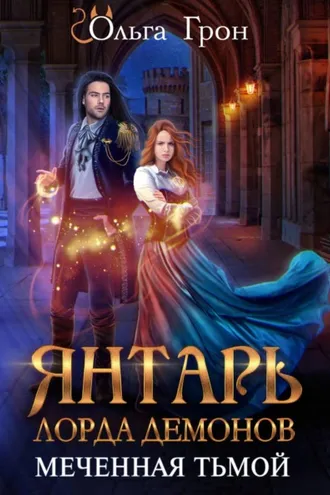 Обложка книги «Янтарь лорда демонов. Меченная тьмой»