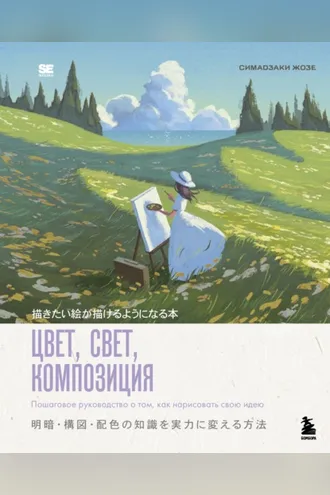 Обложка книги «Цвет, свет, композиция. Пошаговое руководство о том, как нарисовать свою идею»