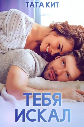 Обложка книги «Тебя искал»