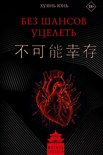 Обложка книги «Без шансов уцелеть»