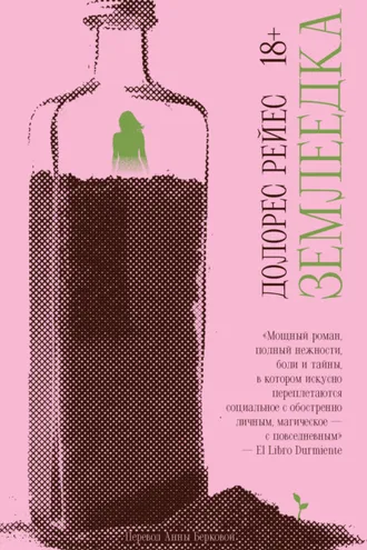 Обложка книги «Землеедка»