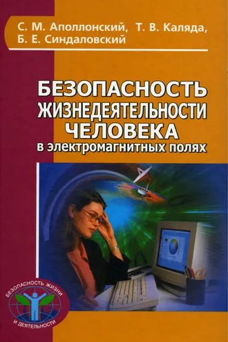 Обложка книги «Безопасность жизнедеятельности человека в электромагнитных полях»