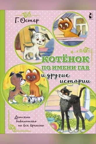 Обложка книги «Котенок по имени Гав и другие истории»