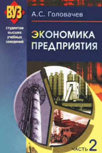 Обложка книги «Экономика предприятия. Часть 2»