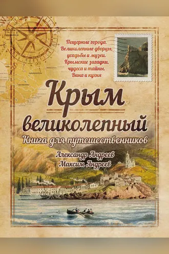 Обложка книги «Крым великолепный. Книга для путешественников»