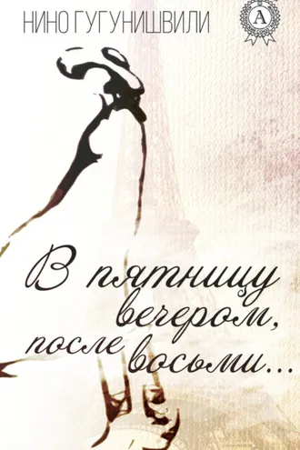 Обложка книги «В пятницу вечером, после восьми…»