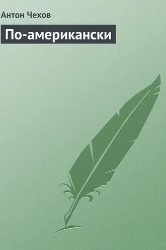 Обложка книги «По-американски»