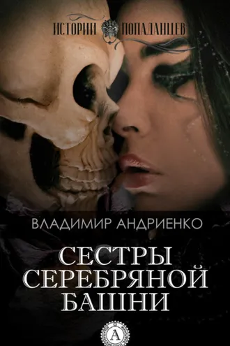 Обложка книги «Сестры Серебряной Башни»