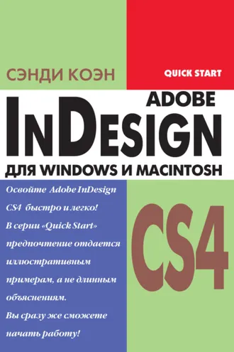 Обложка книги «InDesign СS4 для Windows и Мacintosh»