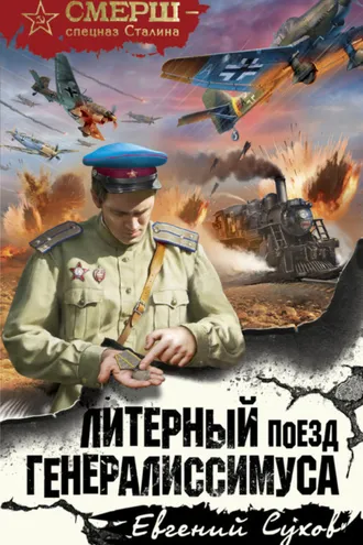 Обложка книги «Литерный поезд генералиссимуса»