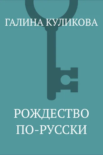 Обложка книги «Рождество по-русски»