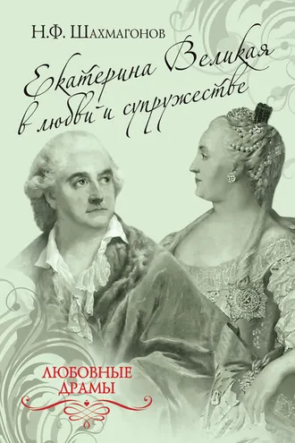 Обложка книги «Екатерина Великая в любви и супружестве»