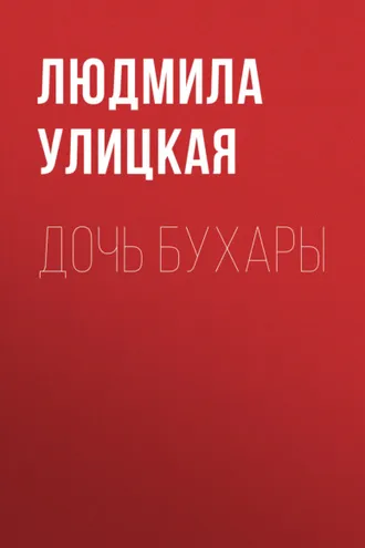 Обложка книги «Дочь Бухары»