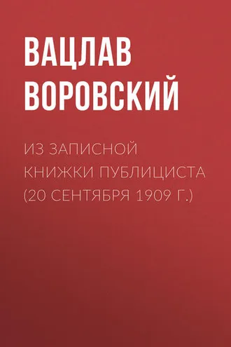 Обложка книги «Из записной книжки публициста (20 сентября 1909 г.)»