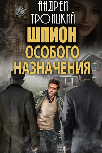 Обложка книги «Шпион особого назначения»