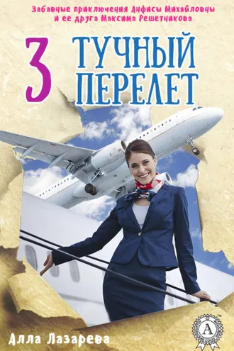 Обложка книги «Тучный перелет»