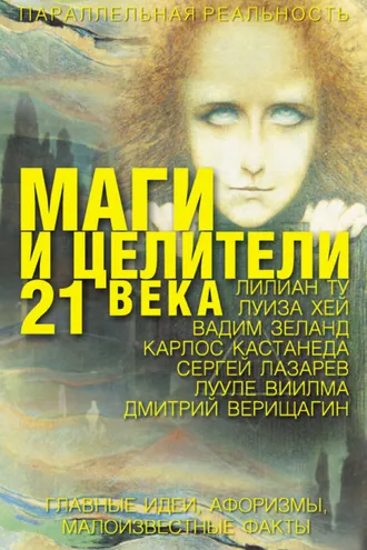 Обложка книги «Маги и целители 21 века»