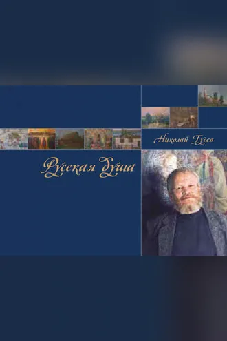 Обложка книги «Русская душа. Николай Гусев»