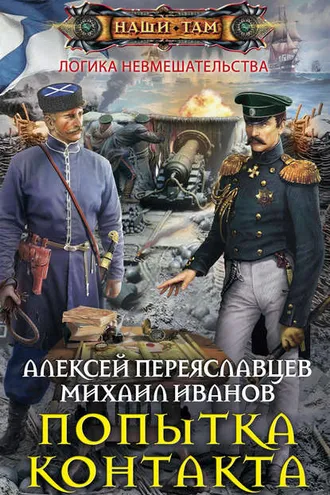 Обложка книги «Попытка контакта»