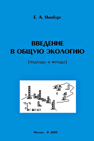 Обложка книги «Введение в общую экологию (подходы и методы)»