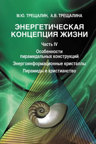 Обложка книги «Энергетическая концепция жизни. Часть IV. Особенности пирамидальных конструкций. Энергоинформационные кристаллы. Пирамиды и христианство»