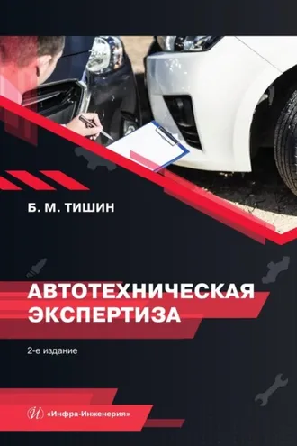 Обложка книги «Автотехническая экспертиза»
