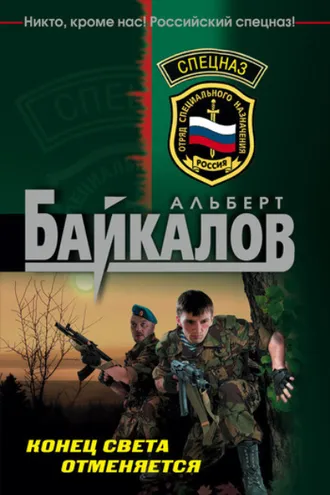 Обложка книги «Конец света отменяется»