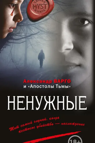 Обложка книги «Ненужные (сборник)»
